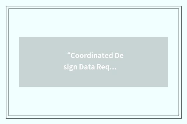 “Coordinated Design Data Required”缩略