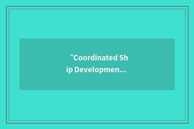 “Coordinated Ship Development Plan”缩略