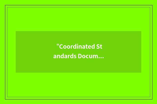 “Coordinated Standards Document”缩略