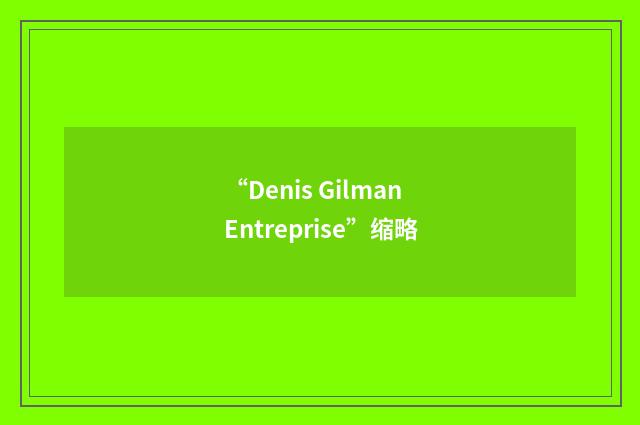 “Denis Gilman Entreprise”缩略