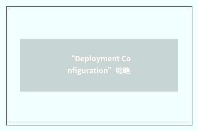 “Deployment Configuration”缩略