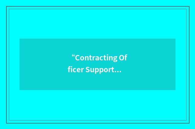 “Contracting Officer Support Tool”缩略