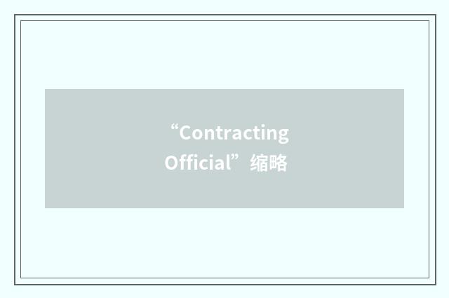 “Contracting Official”缩略