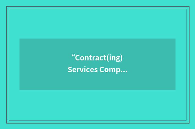 “Contract(ing) Services Company/Corporation”缩略