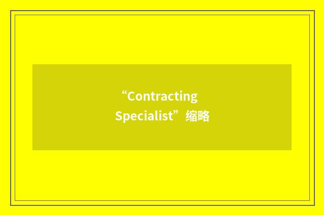 “Contracting Specialist”缩略