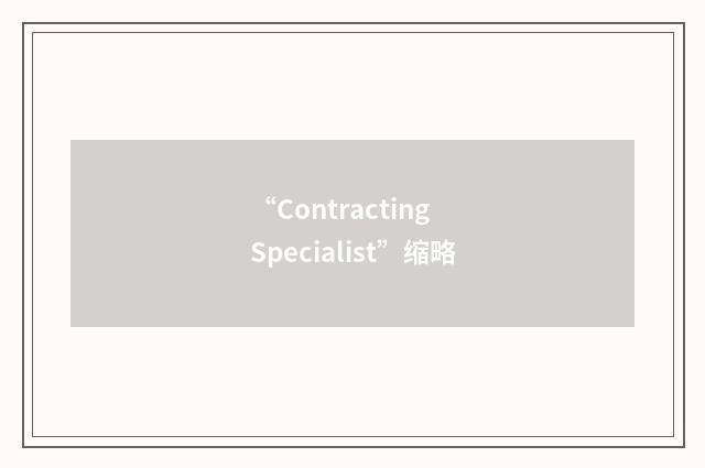 “Contracting Specialist”缩略