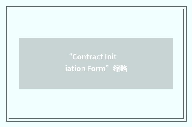 “Contract Initiation Form”缩略