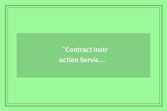 “Contract Instruction Services”缩略