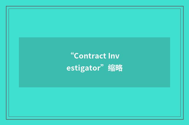 “Contract Investigator”缩略