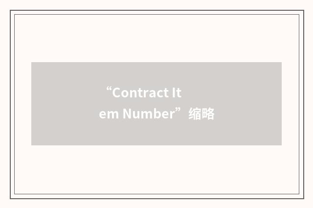 “Contract Item Number”缩略