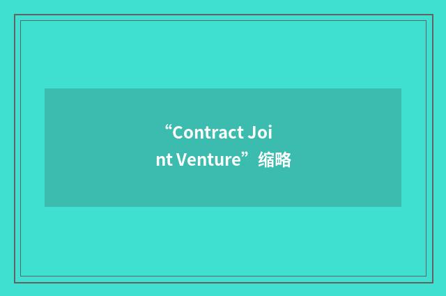 “Contract Joint Venture”缩略