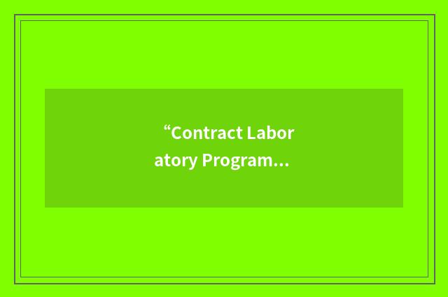 “Contract Laboratory Program”缩略
