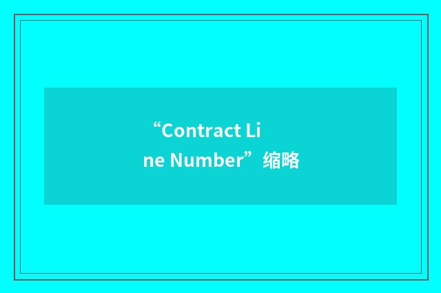 “Contract Line Number”缩略