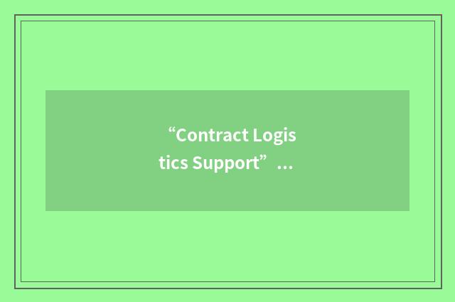 “Contract Logistics Support”缩略