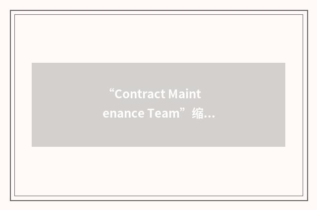 “Contract Maintenance Team”缩略