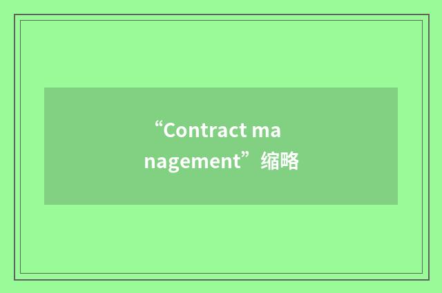 “Contract management”缩略