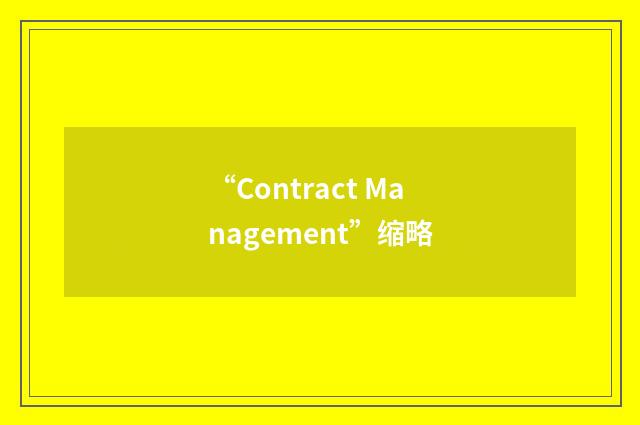 “Contract Management”缩略
