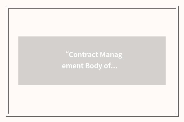 “Contract Management Body of Knowledge”缩略