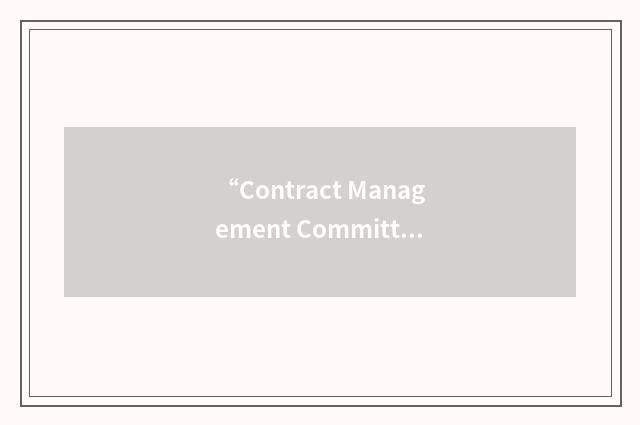 “Contract Management Committee”缩略