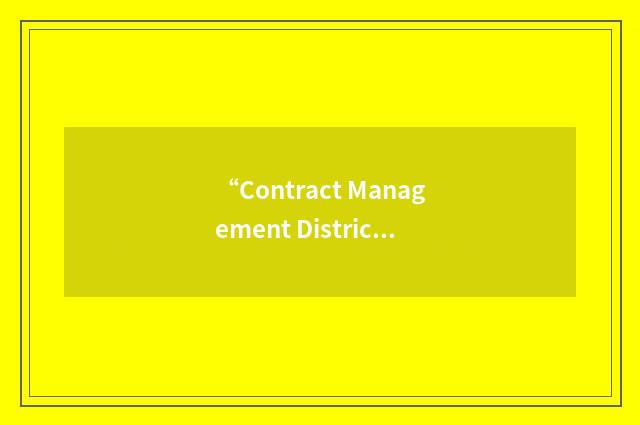 “Contract Management District”缩略