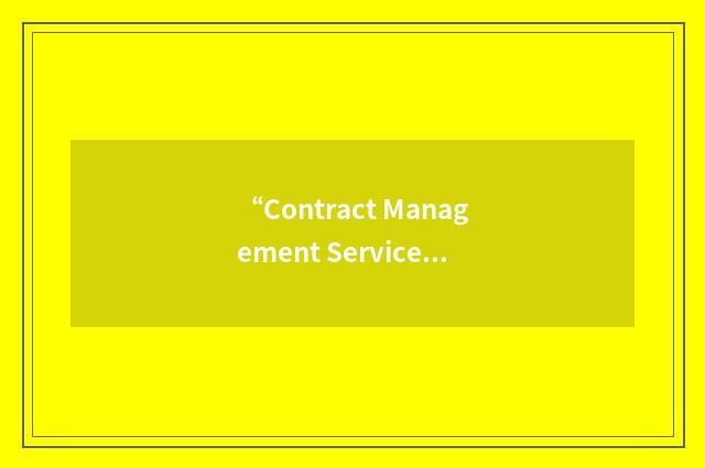 “Contract Management Services Limited”缩略