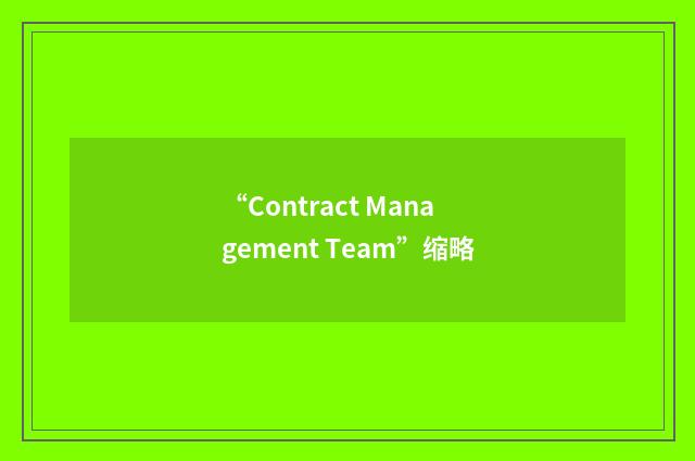 “Contract Management Team”缩略