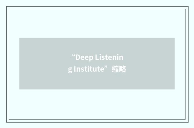 “Deep Listening Institute”缩略