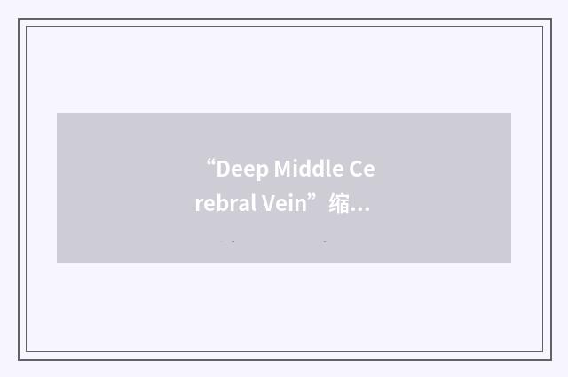 “Deep Middle Cerebral Vein”缩略