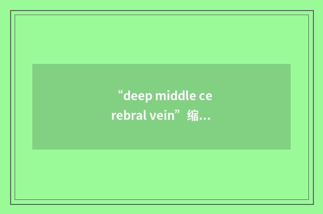 “deep middle cerebral vein”缩略
