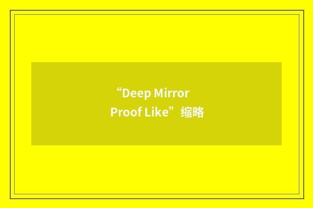 “Deep Mirror Proof Like”缩略