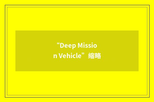“Deep Mission Vehicle”缩略
