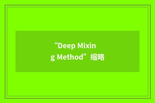 “Deep Mixing Method”缩略