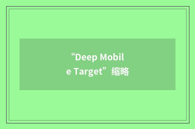 “Deep Mobile Target”缩略
