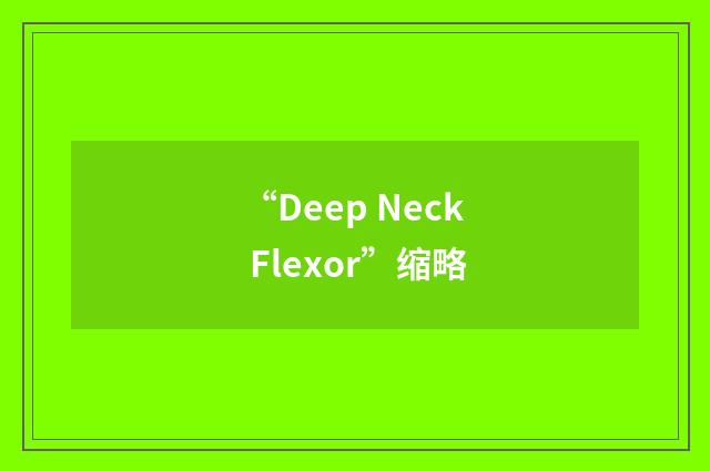 “Deep Neck Flexor”缩略