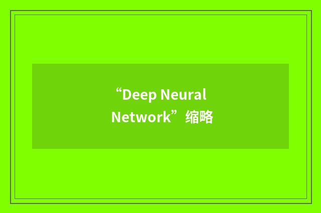 “Deep Neural Network”缩略