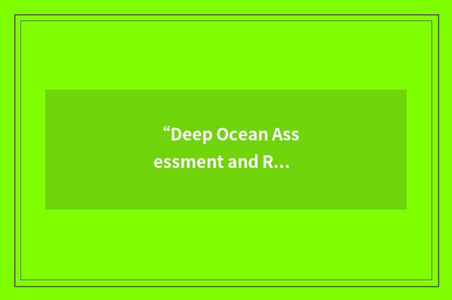 “Deep Ocean Assessment and Reporting System”缩略