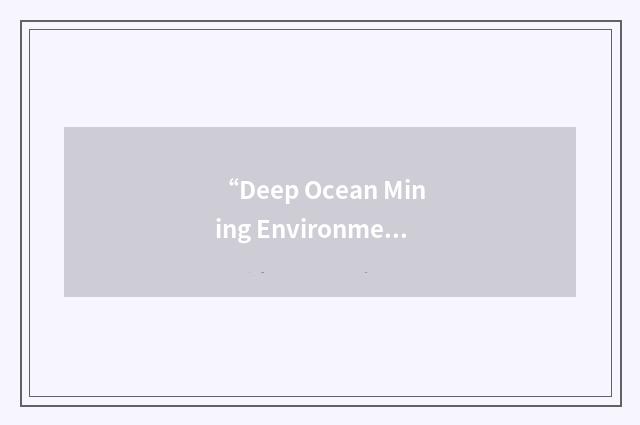 “Deep Ocean Mining Environmental Study”缩略