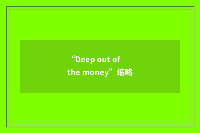“Deep out of the money”缩略