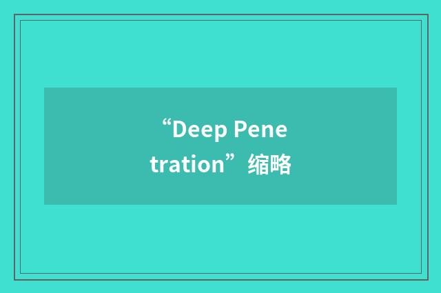 “Deep Penetration”缩略