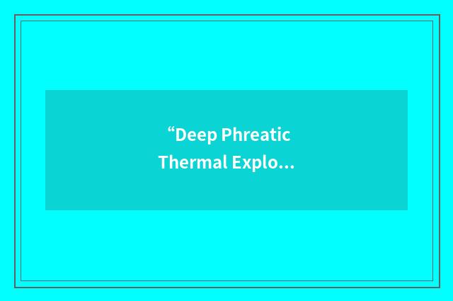 “Deep Phreatic Thermal Explorer”缩略