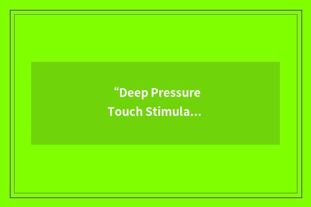 “Deep Pressure Touch Stimulation”缩略