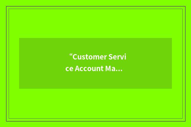 “Customer Service Account Manager”缩略