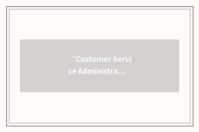“Customer Service Administration”缩略