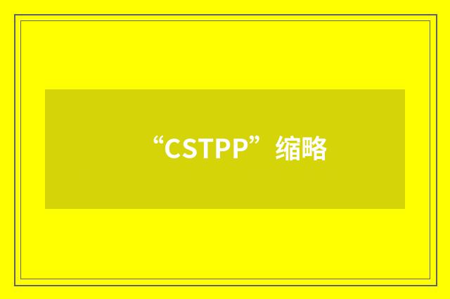“CSTPP”缩略
