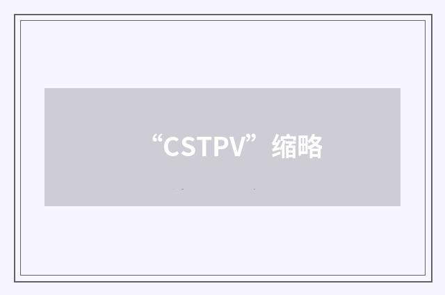 “CSTPV”缩略