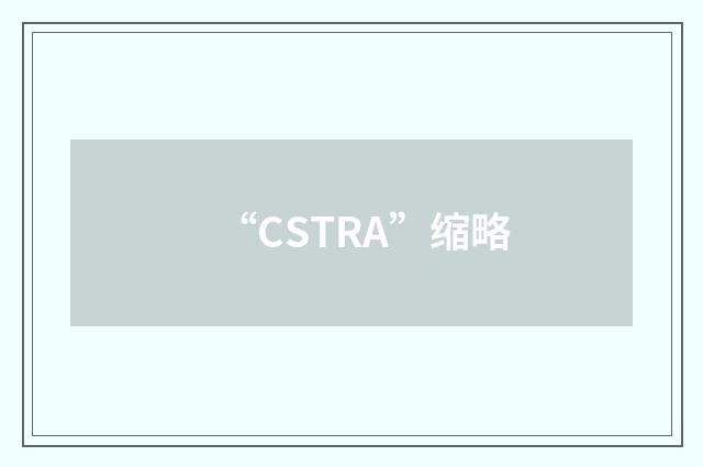 “CSTRA”缩略