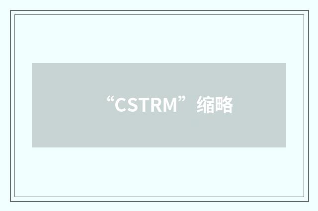 “CSTRM”缩略