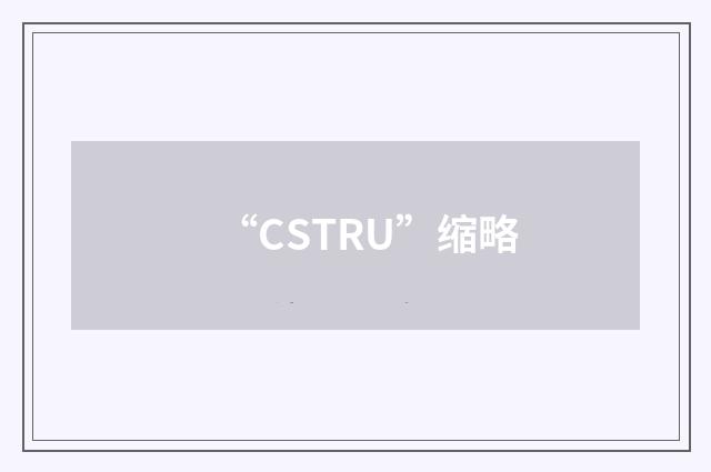 “CSTRU”缩略