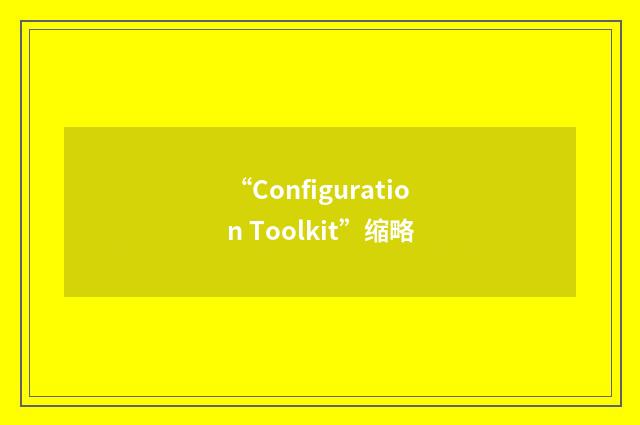 “Configuration Toolkit”缩略