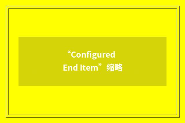 “Configured End Item”缩略